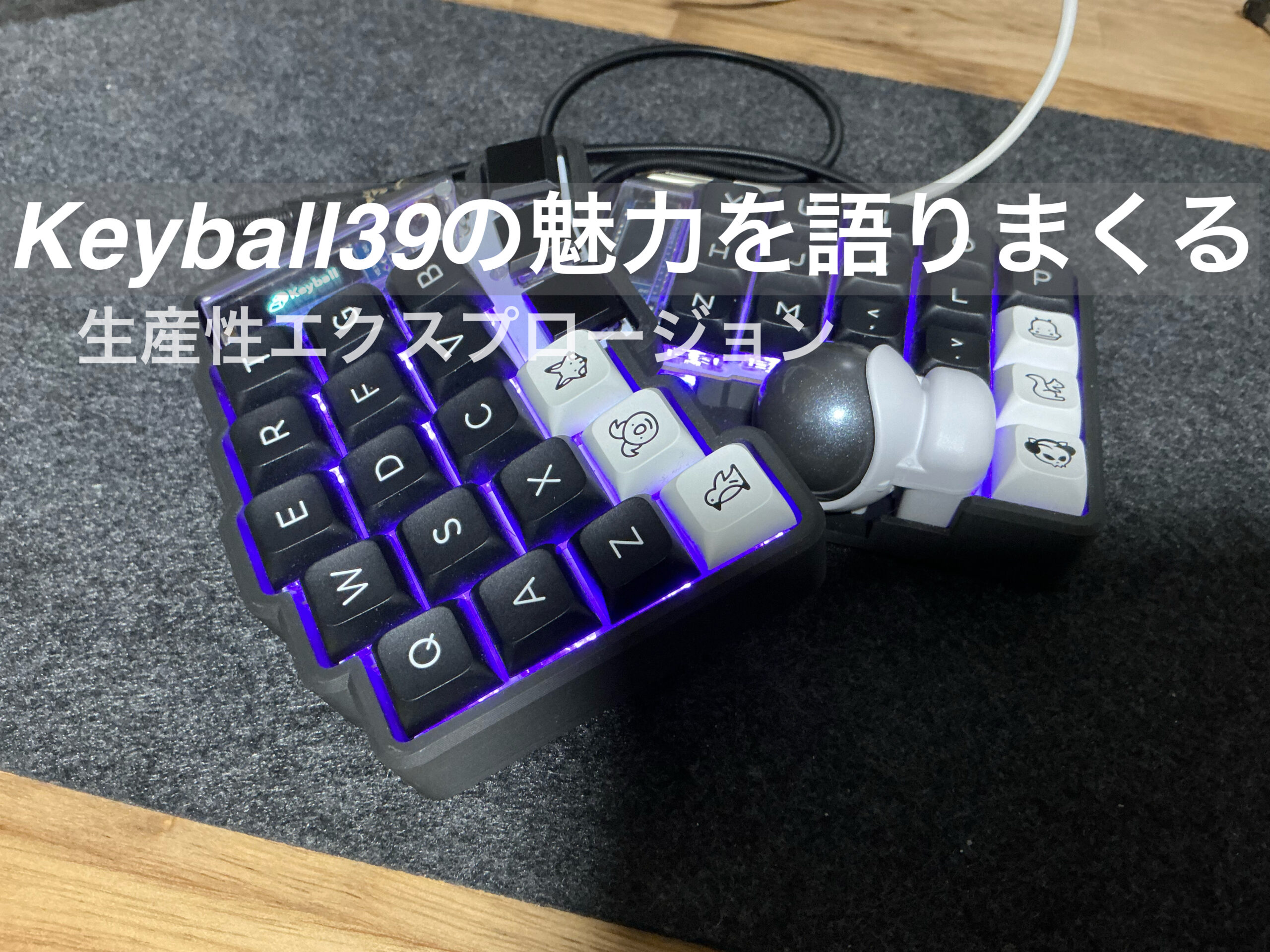 Keyball39の魅力を語りまくる～生産性エクスプロージョン～ | 働く城